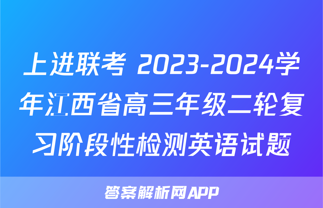 上进联考 2023-2024学年江西省高三年级二轮复习阶段性检测英语试题